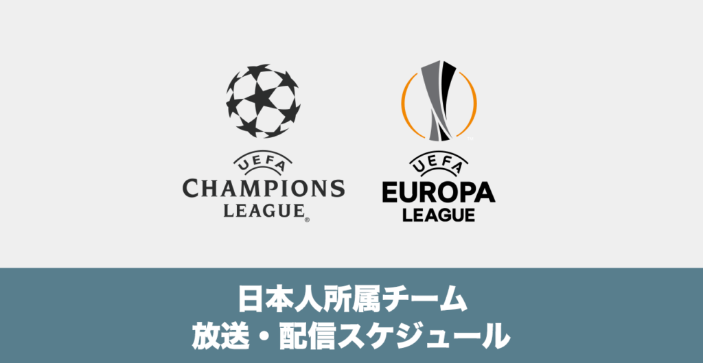 【チャンピオンズリーグ・ヨーロッパリーグ】日本人選手所属チーム放送・配信スケジュール