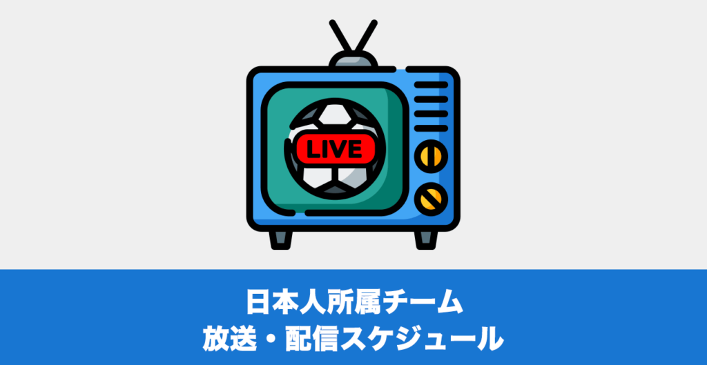 【海外サッカー】日本人選手所属チーム放送・配信スケジュール（2022年10月29日〜10月31日）