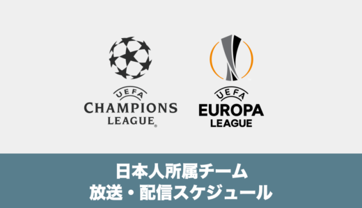 【チャンピオンズリーグ・ヨーロッパリーグ】日本人選手所属チーム放送・配信スケジュール（2022年10月5日〜10月14日）