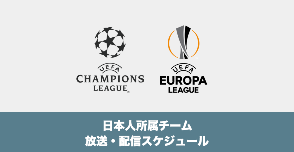 チャンピオンズリーグ ヨーロッパリーグ 日本人選手所属チーム放送 配信スケジュール 22年9月7日 9月16日 サッカー海外の反応