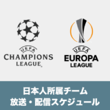 【チャンピオンズリーグ・ヨーロッパリーグ】日本人選手所属チーム放送・配信スケジュール（2022年9月7日〜9月16日）