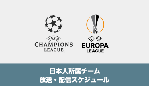 【チャンピオンズリーグ・ヨーロッパリーグ】日本人選手所属チーム放送・配信スケジュール（2022年11月2日〜11月4日）