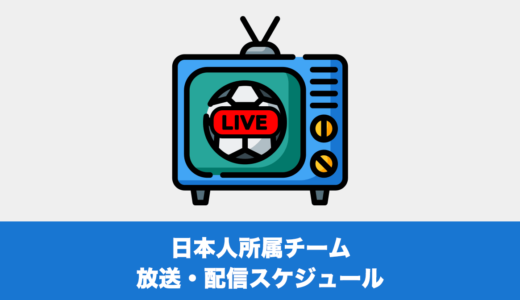 【海外サッカー】日本人選手所属チーム放送・配信スケジュール（2022年10月15日〜10月17日）